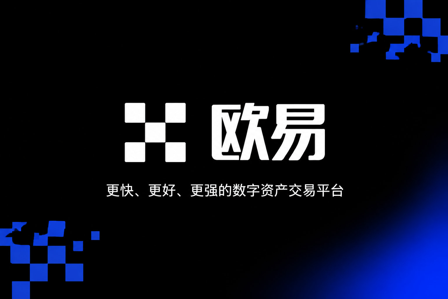 欧交易所app官方交易App界面